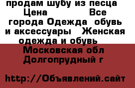 продам шубу из песца › Цена ­ 20 000 - Все города Одежда, обувь и аксессуары » Женская одежда и обувь   . Московская обл.,Долгопрудный г.